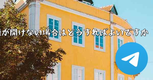 <b>PC で紙飛行機が開けない場合はどうすればよいですか</b>