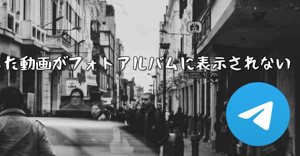 Paper Planeで保存した動画がフォトアルバムに表示されない