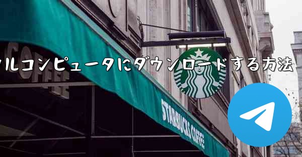 紙飛行機のビデオをローカルコンピュータにダウンロードする方法
