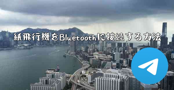 紙飛行機をBluetoothに接続する方法
