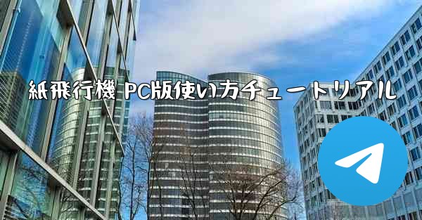 紙飛行機 PC版使い方チュートリアル