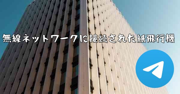 無線ネットワークに接続された紙飛行機