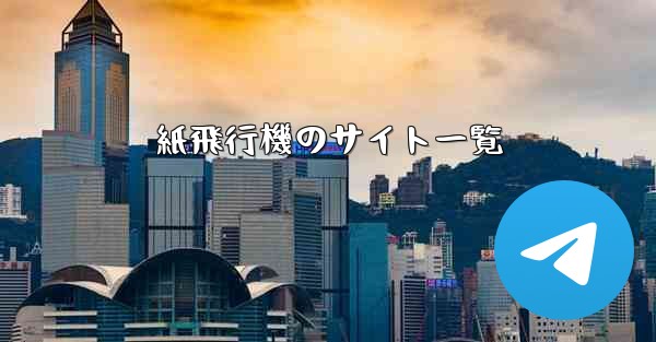 紙飛行機のサイト一覧
