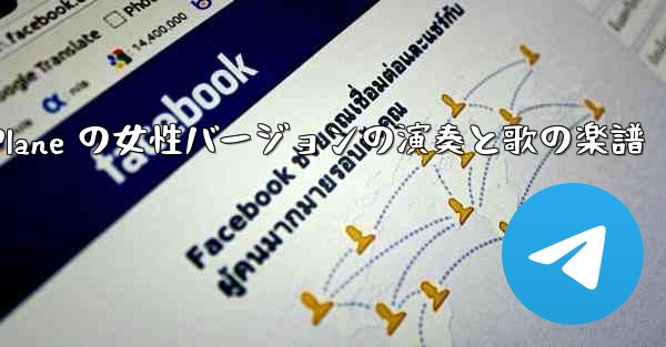 My Paper Plane の女性バージョンの演奏と歌の楽譜