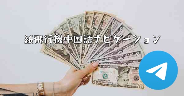 紙飛行機中国語ナビゲーション
