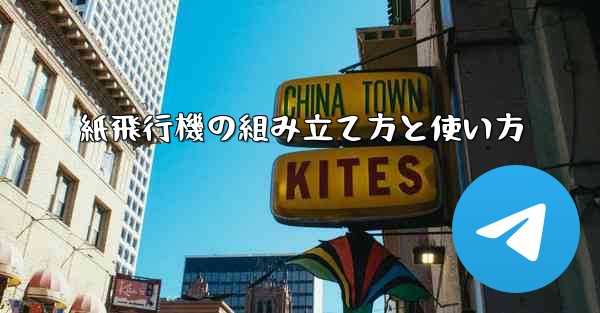 紙飛行機の組み立て方と使い方