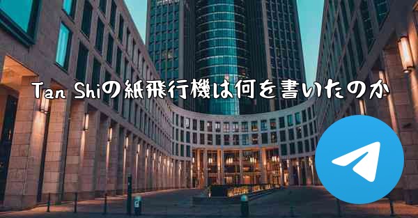 Tan Shiの紙飛行機は何を書いたのか