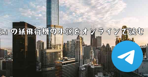 Tan Shi の紙飛行機の小説をオンラインで読む