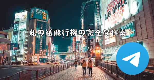 私の紙飛行機の完全な伴奏