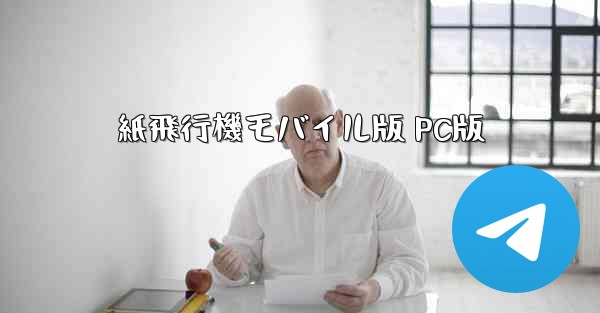 紙飛行機モバイル版 PC版