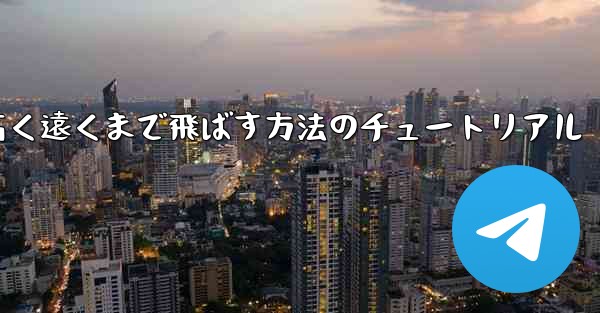 紙飛行機を折って高く遠くまで飛ばす方法のチュートリアル