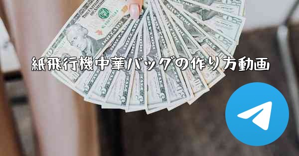 紙飛行機中華バッグの作り方動画