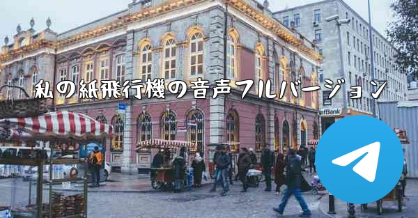 私の紙飛行機の音声フルバージョン