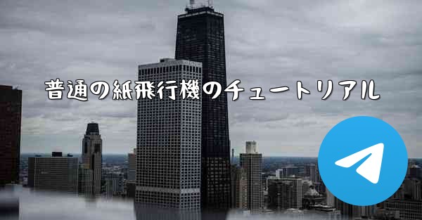 <b>普通の紙飛行機のチュートリアル</b>