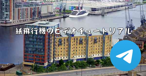 紙飛行機のビデオチュートリアル