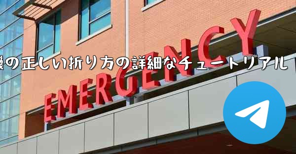 ナイフ型の紙飛行機の正しい折り方の詳細なチュートリアル