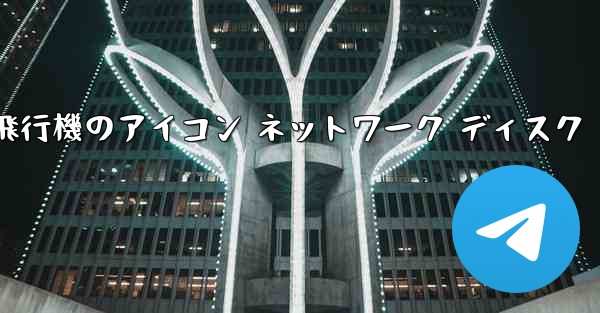 紙飛行機のアイコン ネットワーク ディスク