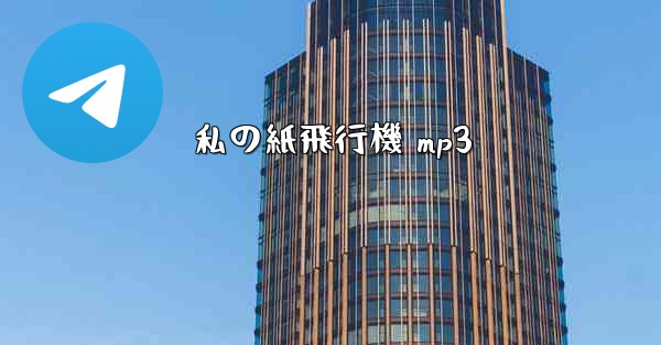 私の紙飛行機 mp3