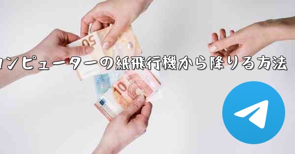 コンピューターの紙飛行機から降りる方法