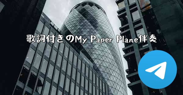 歌詞付きのMy Paper Plane伴奏