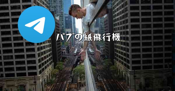 パブの紙飛行機