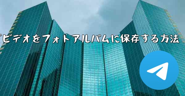 Paper Planeでビデオをフォトアルバムに保存する方法