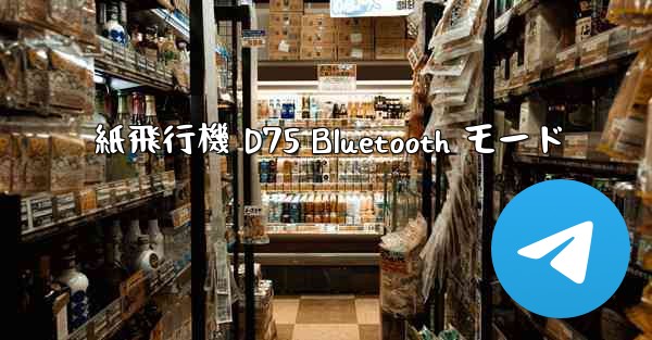 紙飛行機 D75 Bluetooth モード