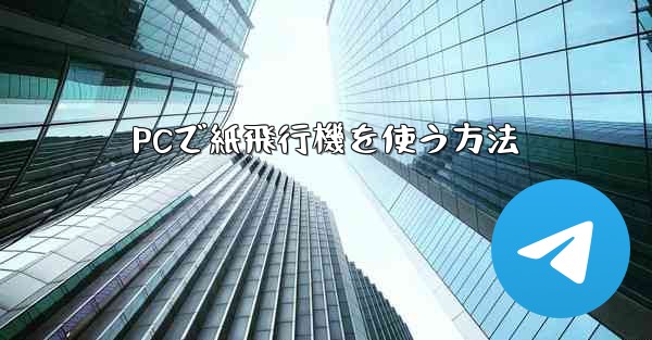 PCで紙飛行機を使う方法