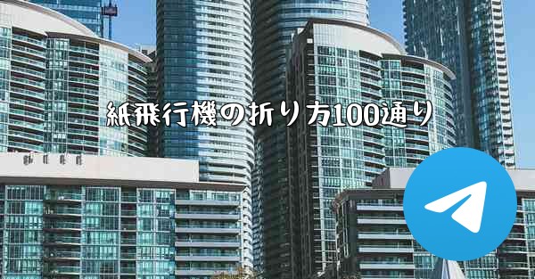 紙飛行機の折り方100通り