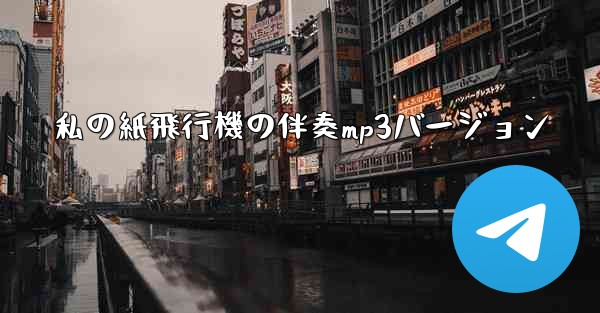 私の紙飛行機の伴奏mp3バージョン
