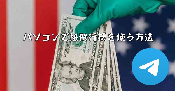 パソコンで紙飛行機を使う方法