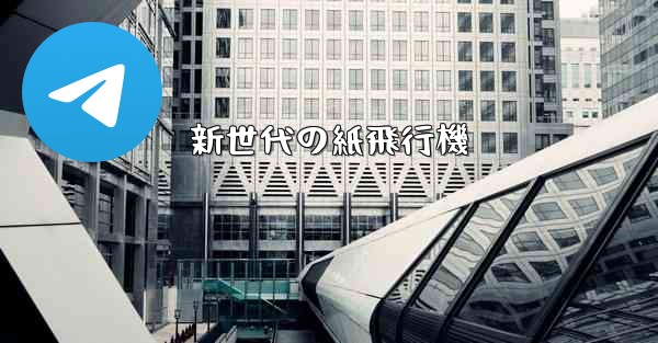 新世代の紙飛行機