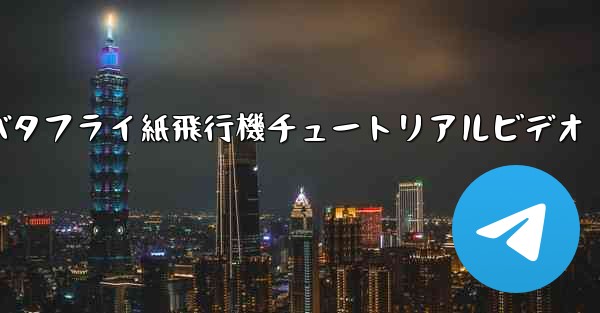 バタフライ紙飛行機チュートリアルビデオ