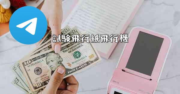 試験飛行紙飛行機