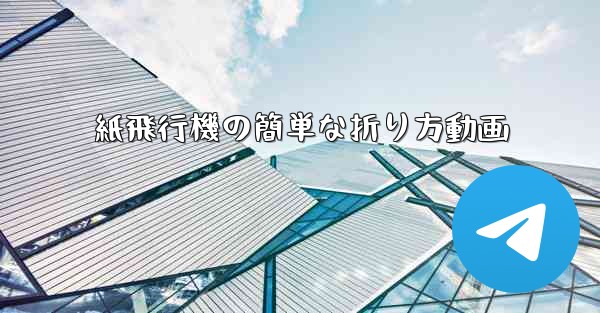 紙飛行機の簡単な折り方動画