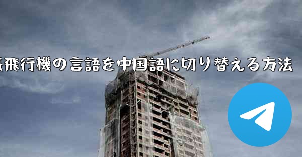 紙飛行機の言語を中国語に切り替える方法