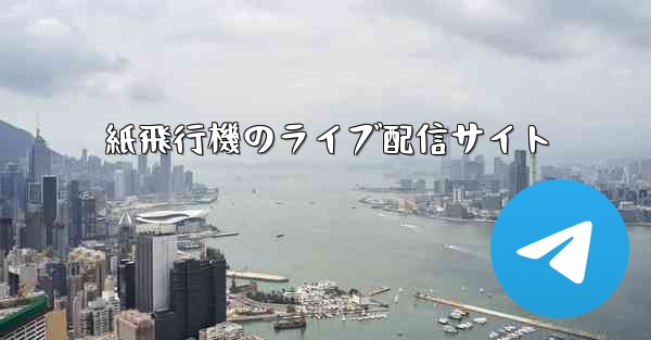 紙飛行機のライブ配信サイト