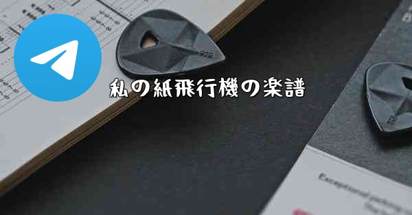 私の紙飛行機の楽譜