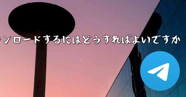 紙飛行機のビデオをより速くダウンロードするにはどうすればよいですか