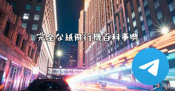 完全な紙飛行機百科事典