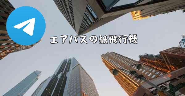 エアバスの紙飛行機