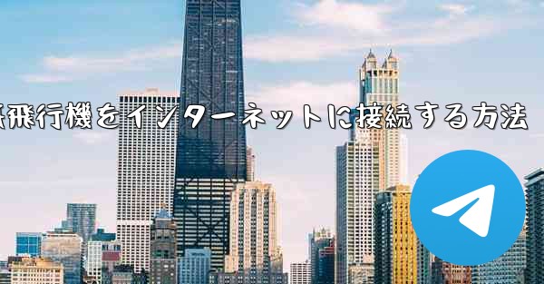 紙飛行機をインターネットに接続する方法