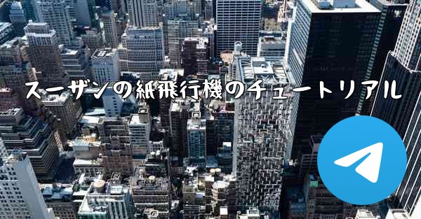 スーザンの紙飛行機のチュートリアル