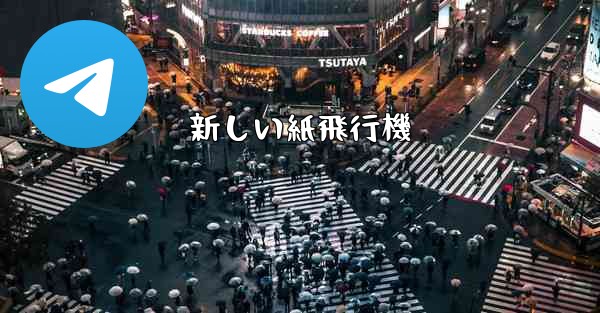 新しい紙飛行機