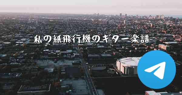 私の紙飛行機のギター楽譜