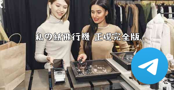 私の紙飛行機 正規完全版