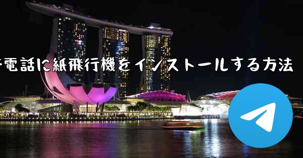 携帯電話に紙飛行機をインストールする方法