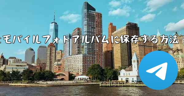 紙飛行機の写真をモバイルフォトアルバムに保存する方法