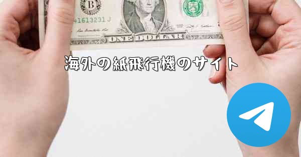 海外の紙飛行機のサイト