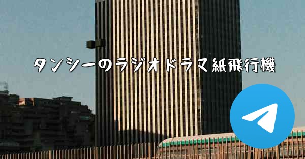 タンシーのラジオドラマ紙飛行機